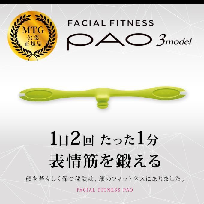 PAO MTG パオ スリーモデル グリーン FF-PT1942F-G フェイシャル 
