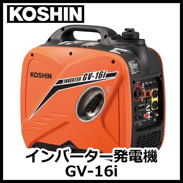 工進 GV-16i インバーター発電機 【レビューで送料無料】 51.0%OFF www