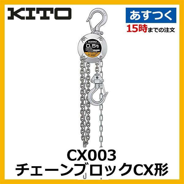 販売実績No.1 CX003 キトー チェーンブロックCX形 定格荷重250kg