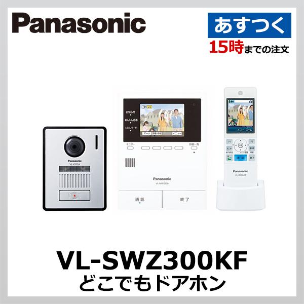 VL-SWZ300KF　パナソニック　どこでもドアホン　ワイヤレスモニター子機付　テレビドアホン