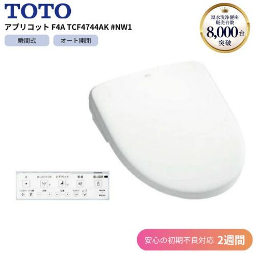 TOTO アプリコット F4A TCF4744AK #NW1 ホワイト 【初期不良2週間対応