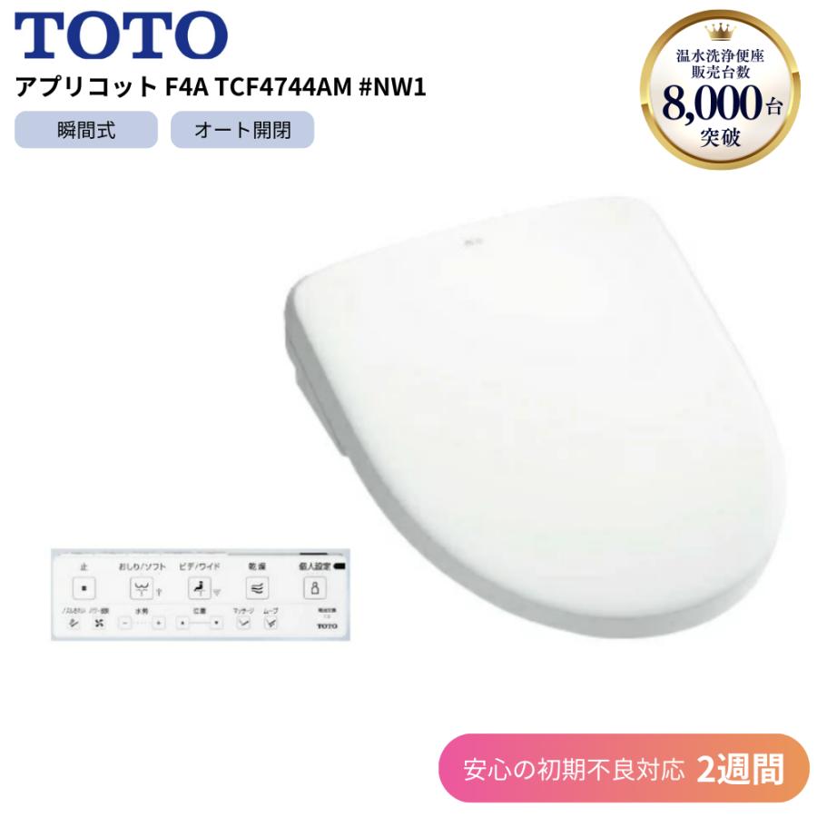 TOTO - 最終値下げ TOTO ウォシュレット 自動開閉付 アプリコット TCF4733 ウォシュレット® アプリコット | トイレ(ウォシュレット・温水