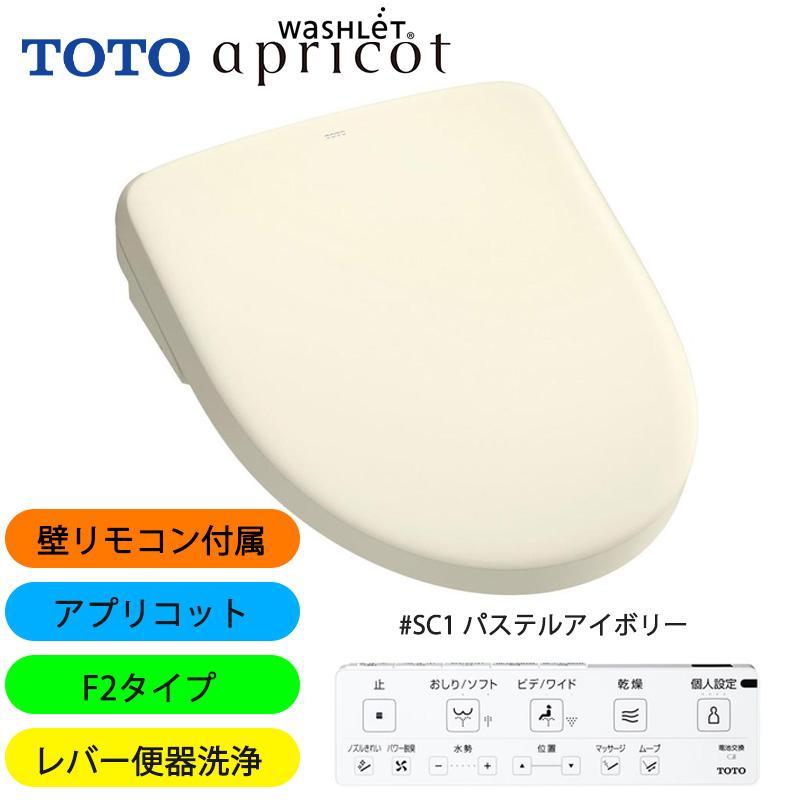 TOTO アプリコット F2 TCF4724 #SC1 パステルアイボリー 