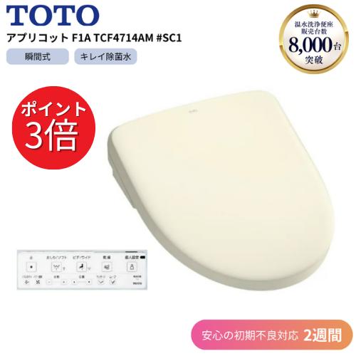 ウォシュレット（TOTO） TOTO アプリコット F1A TCF4714AM #SC1