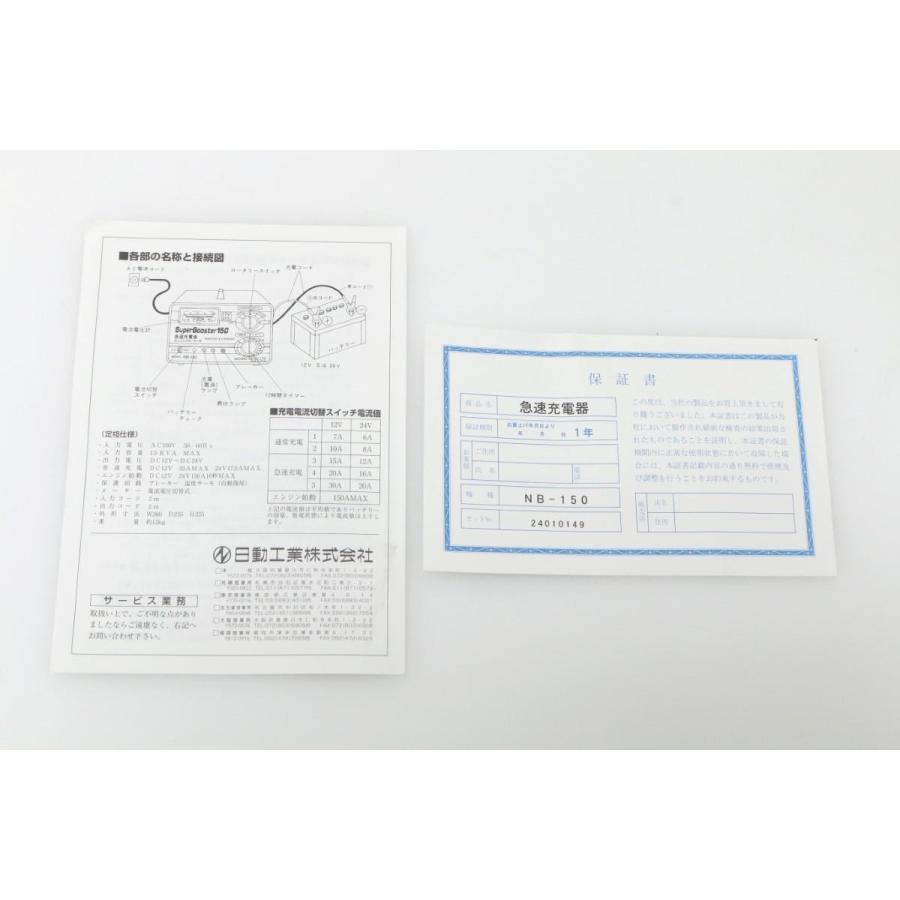 並品｜日動工業 NB-150 スーパーブースター105 急速充電器 TL04-T1233-2H1 NICHIDO 大型農機 大型ガソリン車 一発セルスタート｜akiba-ryutsu｜07