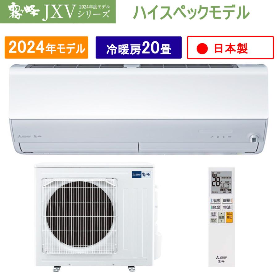 霧ヶ峰 三菱 MSZ-JXV6324S-W ピュアホワイト 20畳 エアコン JXV