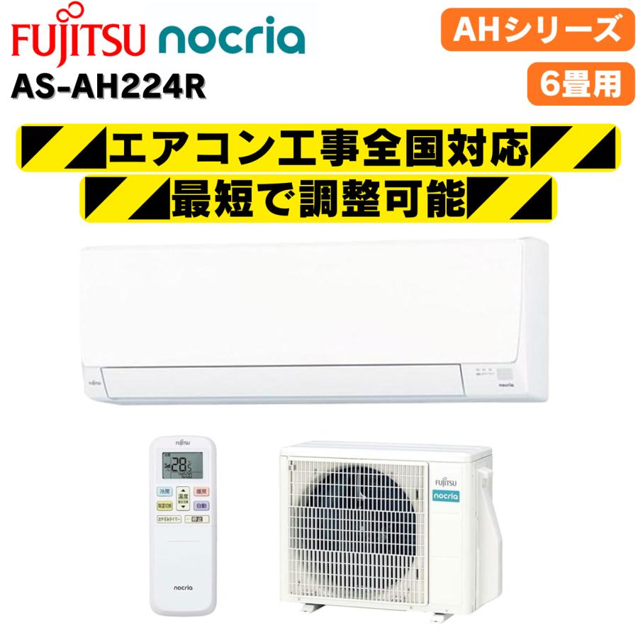 nocria 富士通ゼネラル ノクリア AS-AH224R ホワイト エアコン 6畳