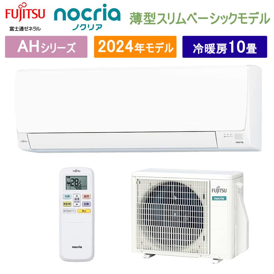 nocria 富士通ゼネラル ノクリア AS-AH284R ホワイト 10畳 エアコン 