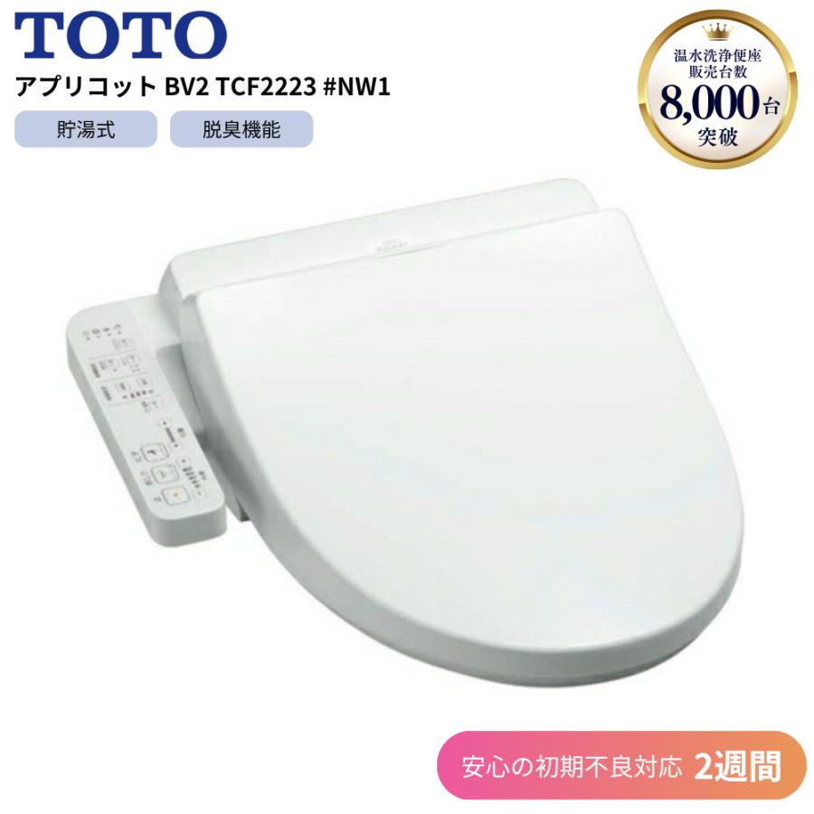 TOTO TCF2223 #NW1 ホワイト ウォシュレットJ2 便座 ウォシュレット 