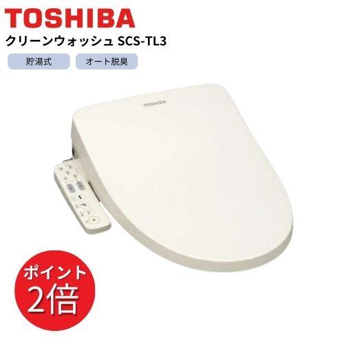 クリーンウォッシュ 東芝 SCS-TL3 ホワイト 温水洗浄便座 トイレ 貯湯