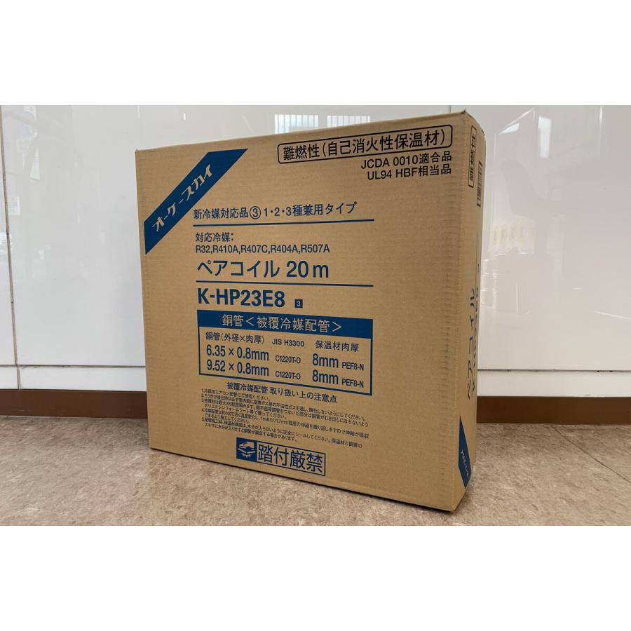 ペアコイル オーケースカイ K-HP23E8 20m オーケー器材 K-HP23E8 20m ペアコイル エアコン配管用被覆銅管 R32