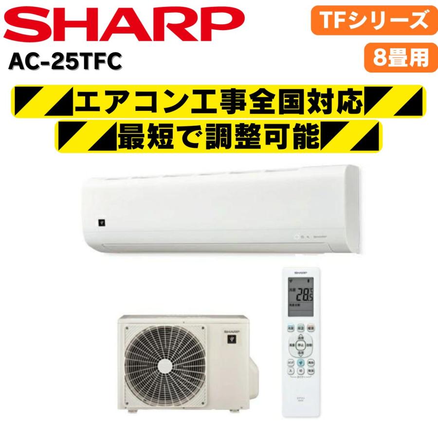 SHARP（シャープ） AC-25TFC ホワイト系 8畳 2025年モデル 冷房 暖房
