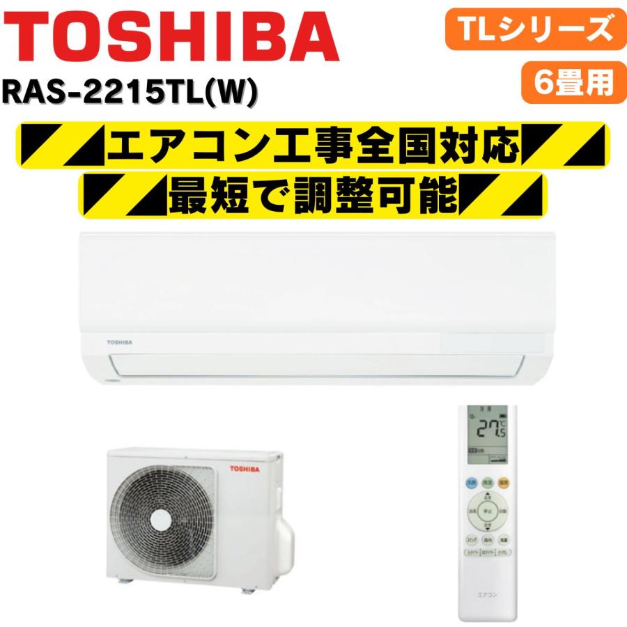 TOSHIBA（東芝） RAS-2215TL(W) 6畳 2025年モデル 内部乾燥 冷房 暖房