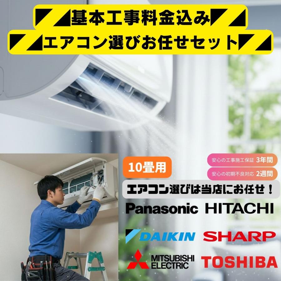 白くまくん 10畳用 エアコン 工事費込セット おまかせプラン 2024年