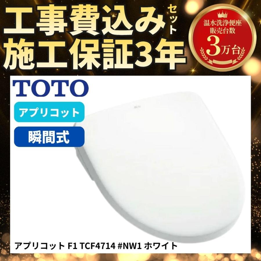 TOTO 工事費込み アプリコット F1 TCF4714 #NW1 ホワイト 