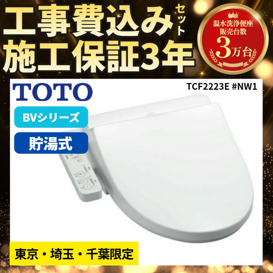 【東京・埼玉・千葉限定】工事費込み TOTO BV2 TCF2223E #NW1 ホワイト 取付・取外し・処分込み ウォシュレット 【初期不良2週間保証】温水洗浄便座 最速 特価