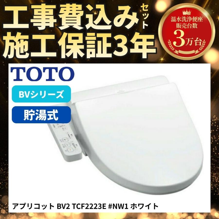 TOTO 特価 工事費込み TOTO BV2 TCF2223E #NW1 ホワイト