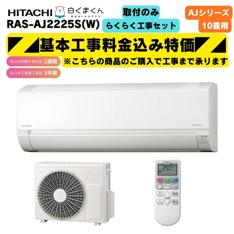 【2025年製】HITACHI 白くまくん RAS-AJ22R-W日立エアコンF 白くまくん 工事費込み 日立 RAS-AJ2225S(W) スターホワイト 6畳 AJ