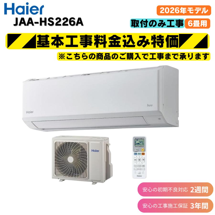 Haier（ハイアール） 工事費込み JAA-HS226A-W ホワイト 6畳 2026年