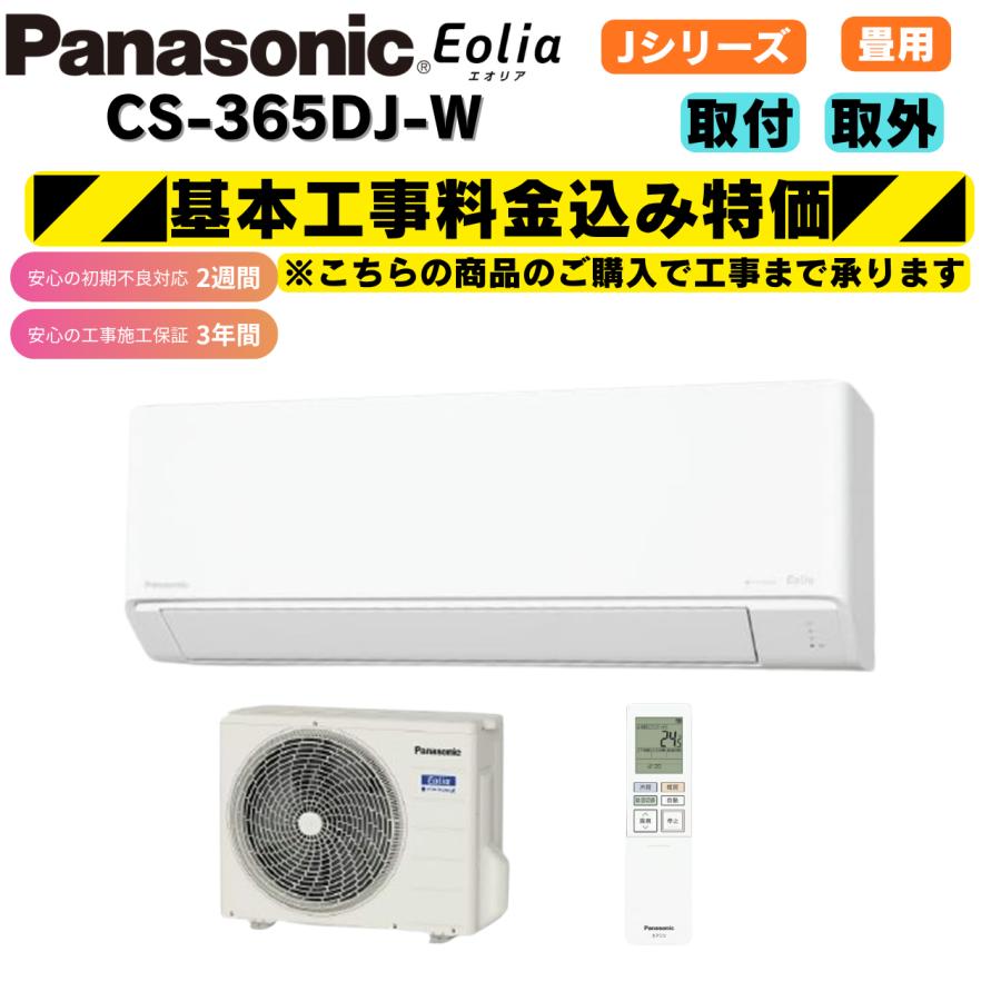 Panasonic（パナソニック） 工事費込み エオリア CS-365DJ-W