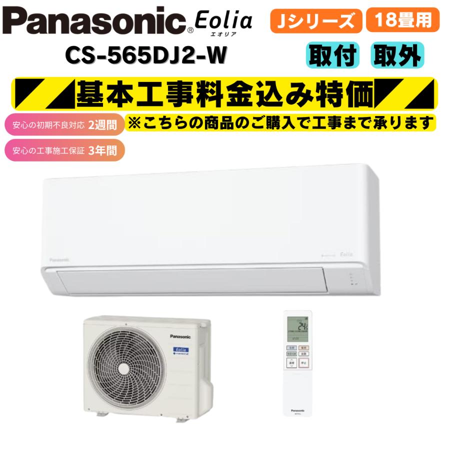 エオリア 工事費込み パナソニック CS-565DJ2-W クリスタルホワイト 18