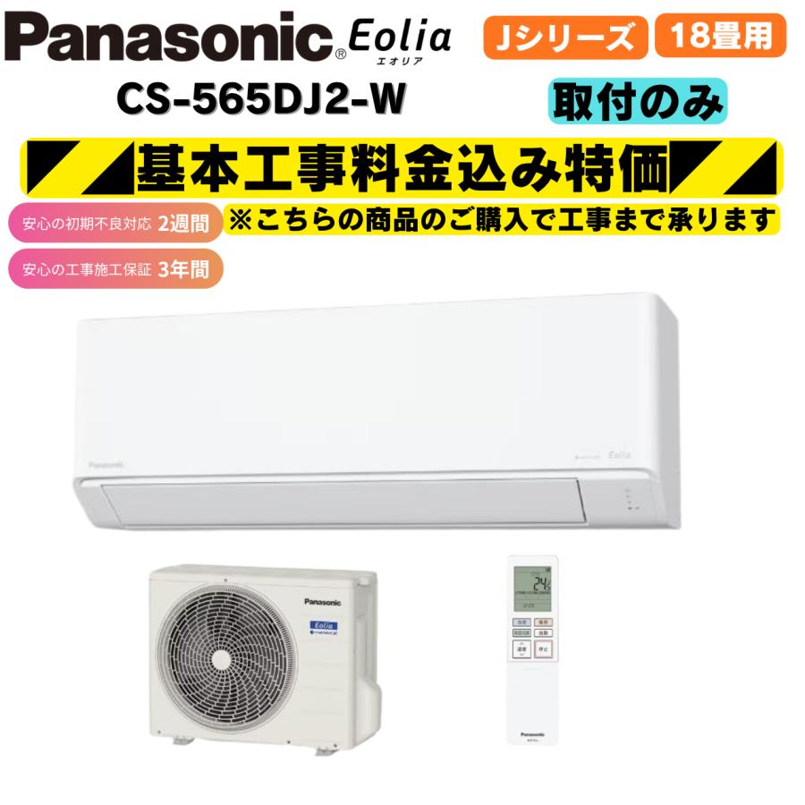 エオリア 工事費込み パナソニック CS-565DJ2-W クリスタルホワイト 18 