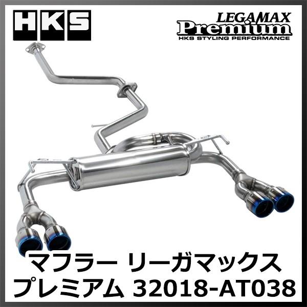 HKS マフラー リーガマックス プレミアム 32018-AT038 ZWA10 2ZR-FXE I843-3｜akiba-ryutsu