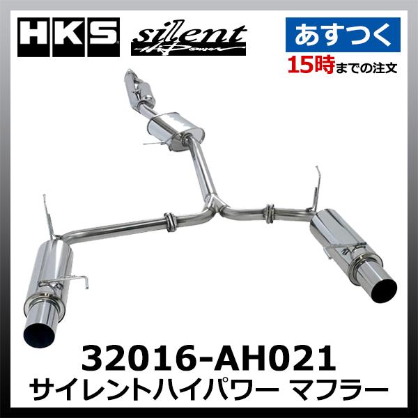 HKS（エッチケーエス） マフラー サイレントハイパワー 32016-AH021