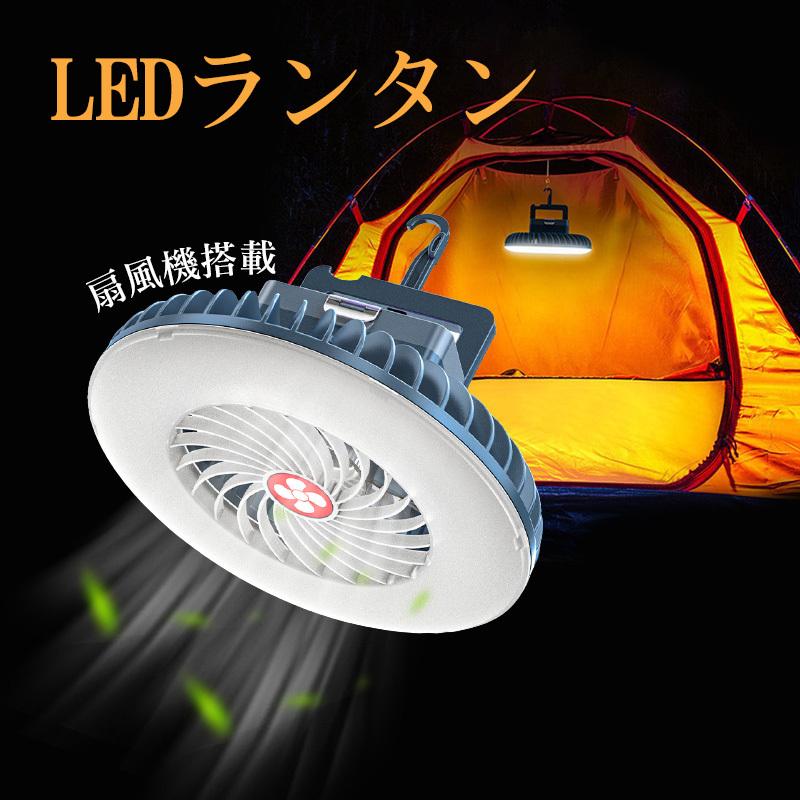 Ledランタン テントライト 扇風機付き キャンプライト キャンプランタン サーキュレーター ファン 吊り下げ可 3段階風速切り替え Usb充電式 Led ランタン Campfire あきば商 通販 Yahoo ショッピング