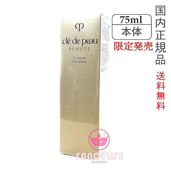 限定品】 資生堂 クレドポーボーテ ルセラム (美容液) 75mL 限定サイズ