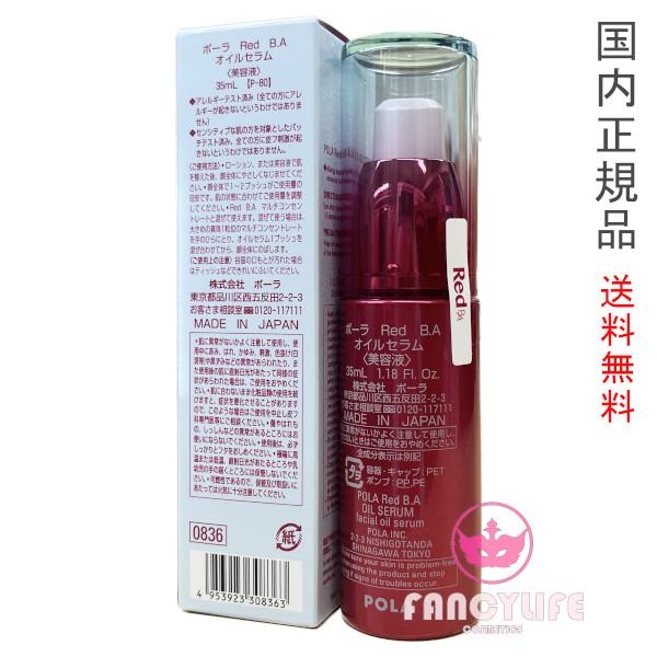 【国内正規品・全国送料無料・ネコポス発送】POLA ポーラ Red BA オイルセラム 35mL (美容液)｜akibabeauty｜02