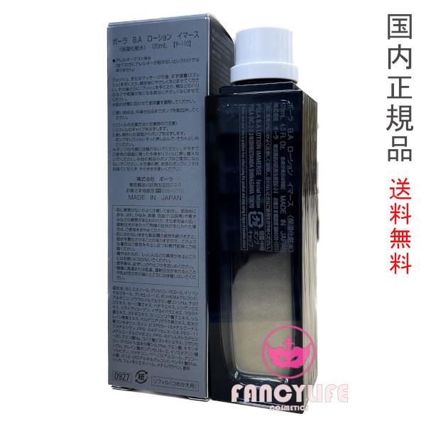 【国内正規品・宅急便送料無料】ポーラ(POLA) BA ローション イマース レフィル 120mL 保湿化粧水｜akibabeauty｜02