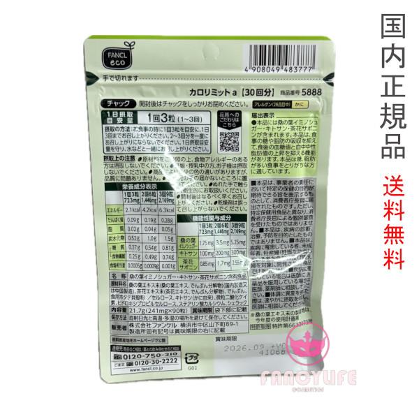 カロリミット FANCL ファンケル 90回分 約30回分×3袋セット 賞味 カロリミット FANCL ファンケル 90回分 約30回分×3袋セット 賞味