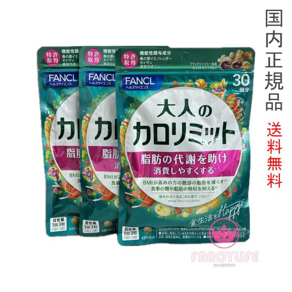 FANCL ファンケル 大人のカロリミット 90回分　30回分×3袋セット 賞味期限2027年以降　3袋セット【国内正規品・ネコポス送料無料】 の商品画像