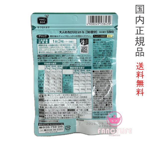 カロリミット FANCL ファンケル 大人のカロリミット 90回分 30 カロリミット FANCL ファンケル 大人のカロリミット 90回分 30