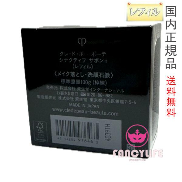 クレ・ド・ポー ボーテ シナクティフ 【国内正規品・宅急便送料無料  