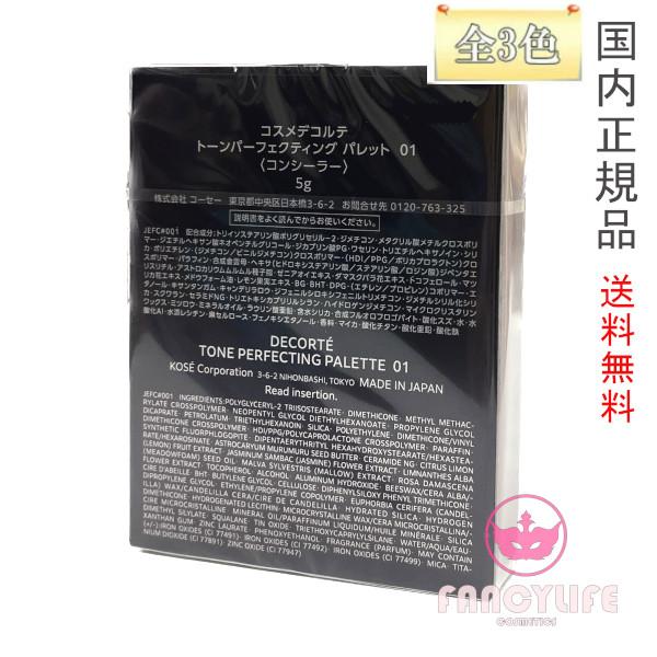 コスメデコルテトーンパーフェクティングパレット01 02 新品未開封 DECORTE コスメデコルテ トーンパーフェクティング パレット 全