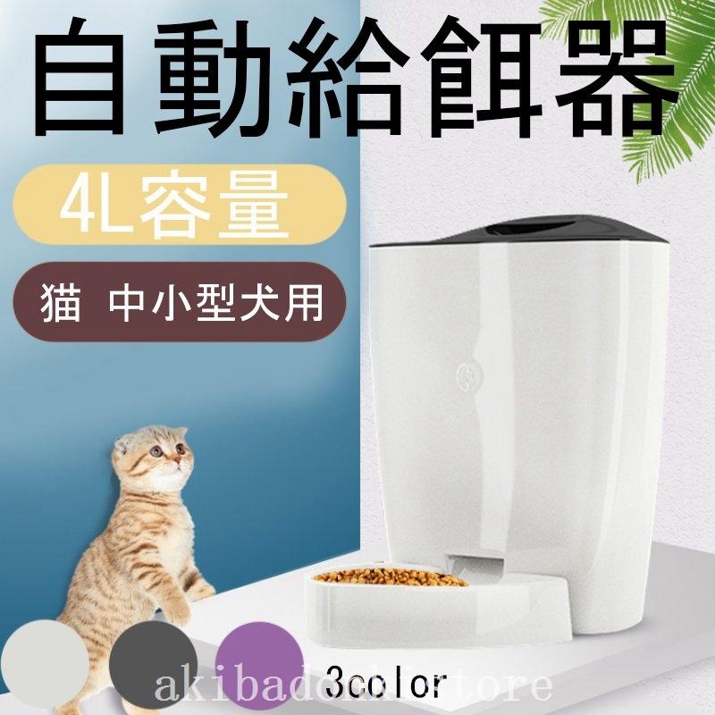 自動給餌器4l大容量犬 猫 ウサギ用自動餌やり機タイマー設定猫餌犬見守りwifiペットフードお留守番対策24 30 30cm Aki アキキストア 通販 Yahoo ショッピング