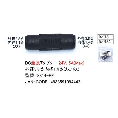 comon DC延長アダプタ (外径3.8mm内径1.4mm メス-メス) 3814-FF | 