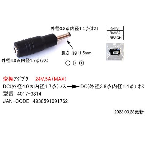 comon DC変換アダプタ （外径4.0mm内径1.7mm）メス →  (外径3.8mm内径1.4mm メス-メス)オス 4017-3814 | 