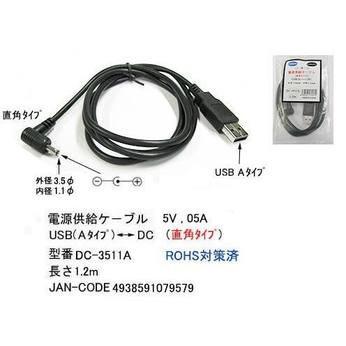 COMON】USB(A) - DC電源供給ケーブル L型(外径3.5mm/内径1.1mm) 長さ