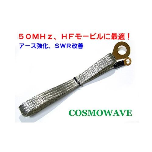 COSMOWAVE（コスモウェーブ）MG816-30（30cm）　アースケーブル｜akibainpulse｜02