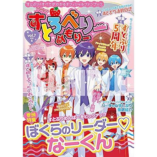 集英社（SHUEISHA） すとろべりーめもりー vol.7 STPR BOOKS すとぷり