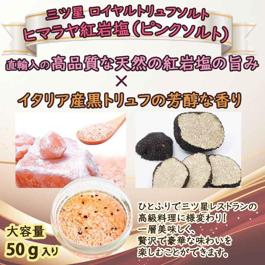 三ツ星ロイヤルトリュフ塩 50g 2種セット「イタリア産黒 三ツ星ロイヤルトリュフ塩 50g 2種セット「イタリア産黒