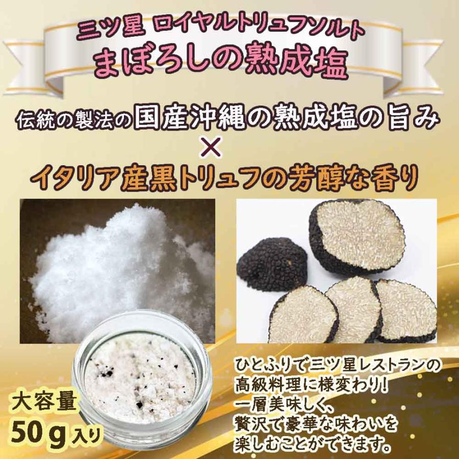 三ツ星ロイヤルトリュフ塩 50g 2種セット「イタリア産黒 三ツ星ロイヤルトリュフ塩 50g 2種セット「イタリア産黒