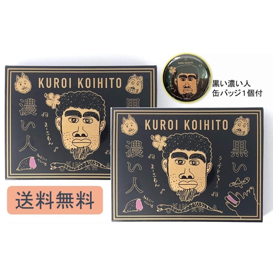 黒い濃い人 ラングドシャ 8枚入×2個セット + 濃い人公式缶バッジ1個付