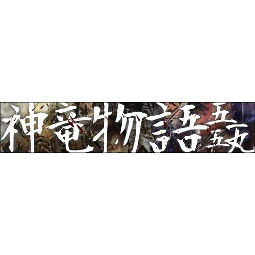 【メール便選択可】神竜物語 【5150】｜akibaoo｜02