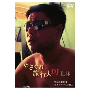 メール便選択可】やさぐれ旅行人 DJ北林 黙示録第14章 苦界の村の生き