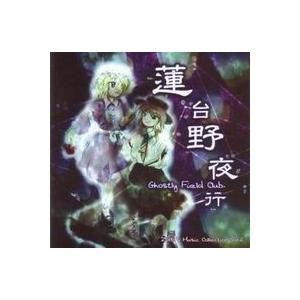 【メール便選択可】蓮台野夜行 〜 Ghostly Field Club 【上海アリス幻樂団】