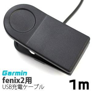 【メール便選択可】ガーミン fenix2用 USB充電ケーブル 1m｜akibaoo